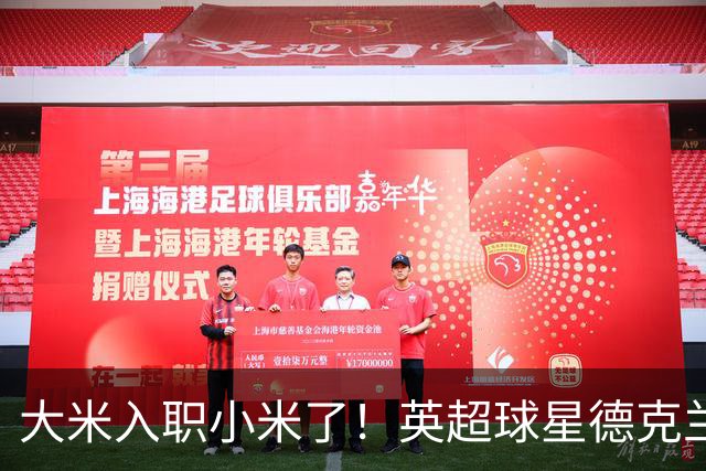 大米入职小米了！英超球星德克兰赖斯出任小米YU7体验官