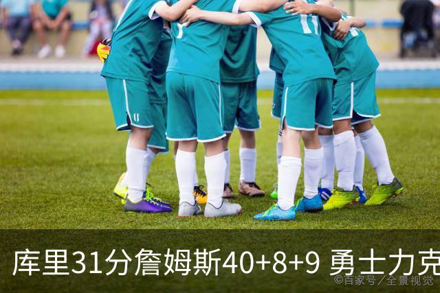库里31分詹姆斯40+8+9 勇士力克湖人回西部第9