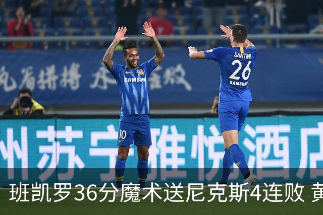 班凯罗36分魔术送尼克斯4连败 黄蜂擒鹰3连胜