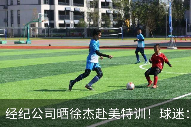 经纪公司晒徐杰赴美特训！球迷：育航啥时候给18、25安排这种活动？